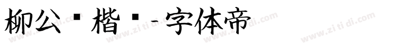 柳公权楷书字体转换