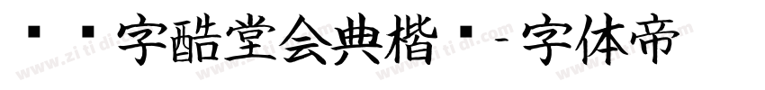 汉仪字酷堂会典楷书字体转换