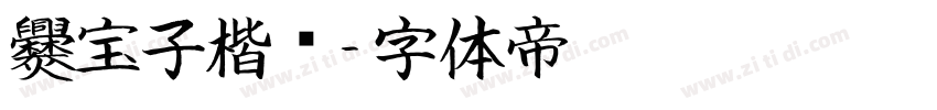 爨宝子楷书字体转换