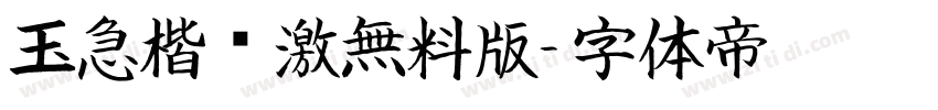 玉急楷书激無料版字体转换