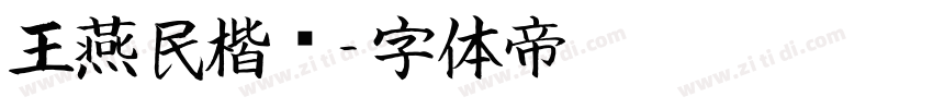 王燕民楷书字体转换