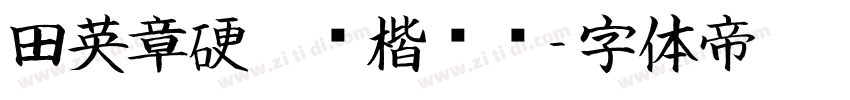 田英章硬笔书楷书简字体转换