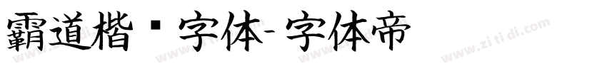 霸道楷书字体字体转换