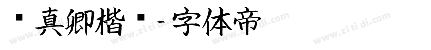 颜真卿楷书字体转换