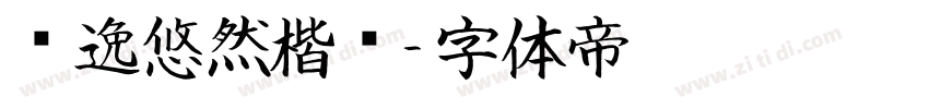 飘逸悠然楷书字体转换