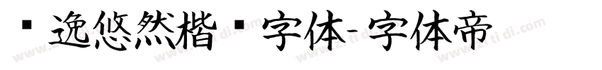 飘逸悠然楷书字体字体转换