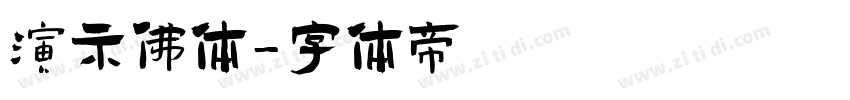 演示佛体字体转换