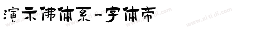 演示佛体系字体转换