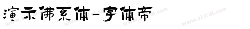 演示佛系体字体转换