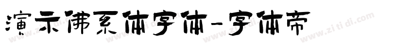 演示佛系体字体字体转换