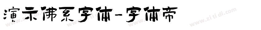 演示佛系字体字体转换