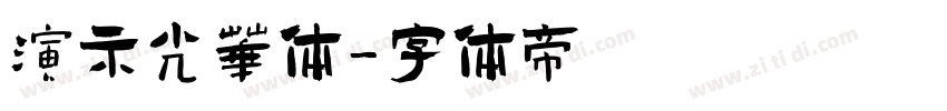 演示光华体字体转换