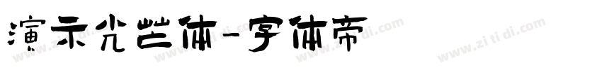 演示光芒体字体转换