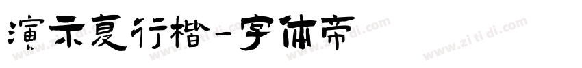 演示复行楷字体转换