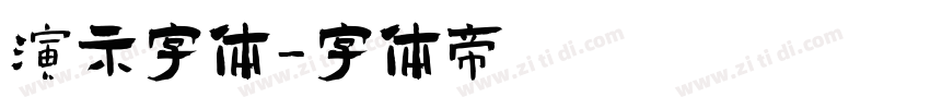 演示字体字体转换