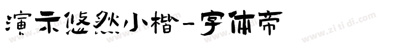 演示悠然小楷字体转换