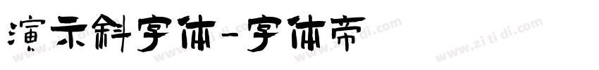 演示斜字体字体转换