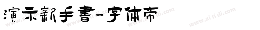 演示新手书字体转换