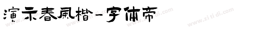 演示春风楷字体转换