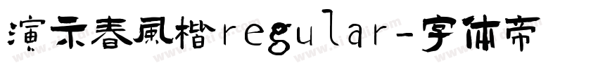 演示春风楷regular字体转换