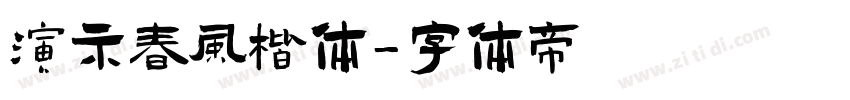 演示春风楷体字体转换