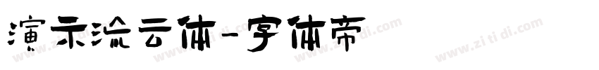 演示流云体字体转换