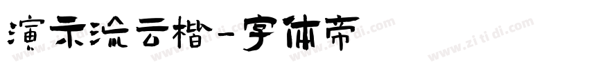 演示流云楷字体转换