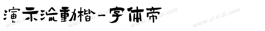 演示流动楷字体转换