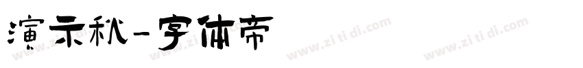 演示秋字体转换