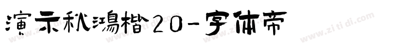 演示秋鸿楷20字体转换