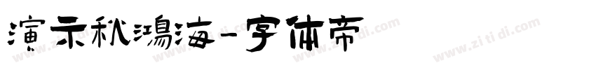 演示秋鸿海字体转换