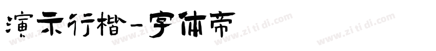 演示行楷字体转换