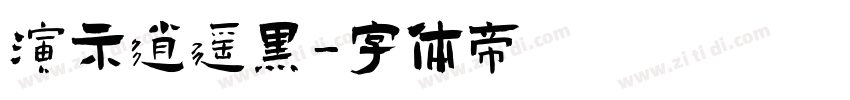 演示逍遥黑字体转换