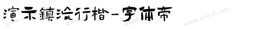 演示镇流行楷字体转换