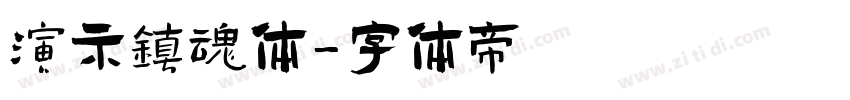 演示镇魂体字体转换