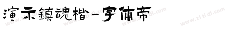 演示镇魂楷字体转换