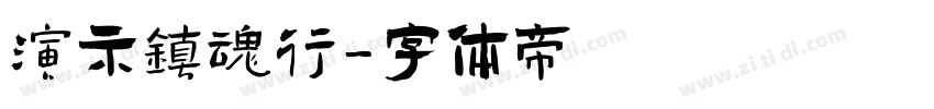 演示镇魂行字体转换