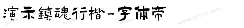 演示镇魂行楷字体转换