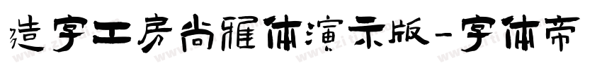 造字工房尚雅体演示版字体转换