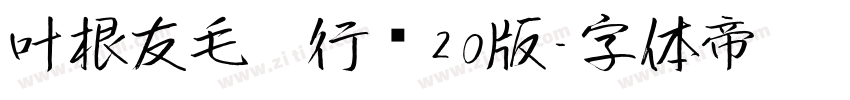 叶根友毛笔行书20版字体转换