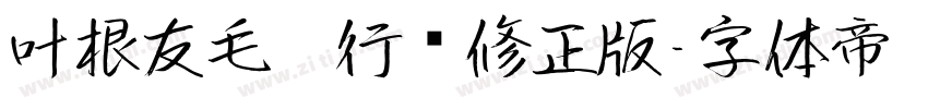 叶根友毛笔行书修正版字体转换