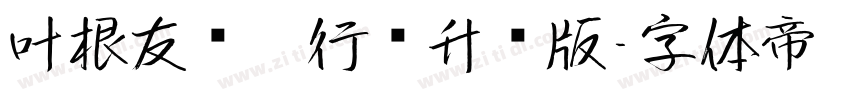 叶根友钢笔行书升级版字体转换