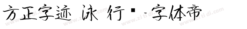 方正字迹—泳—行书字体转换