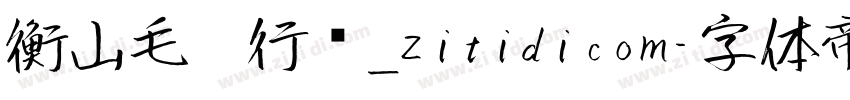 衡山毛笔行书_zitidicom字体转换