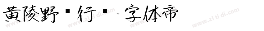 黄陵野鹤行书字体转换