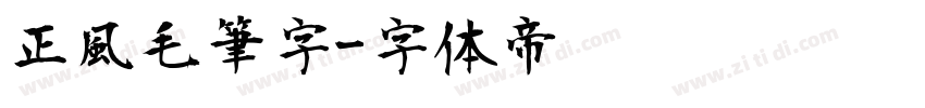 正風毛筆字字体转换