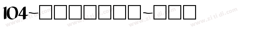 104-上首鸿志手写体字体转换