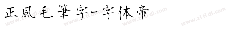 正風毛筆字字体转换