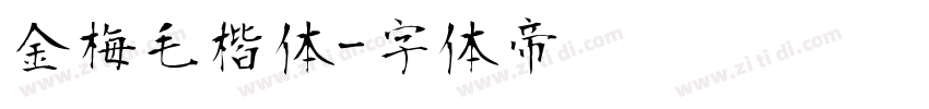 金梅毛楷体字体转换