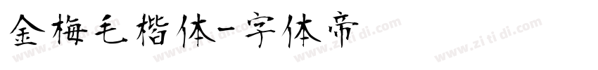 金梅毛楷体字体转换